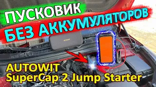 Обзор и тест пускового устройства на суперконденсаторах AUTOWIT SuperCap 2 Jump Starter