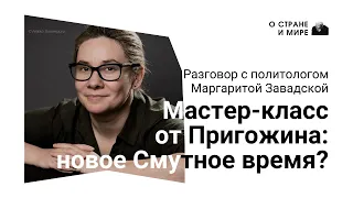 Мастер-класс от Пригожина: новое Смутное время?Разговор с политологом Маргаритой Завадской.