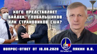 Валерий Пякин. Кого представляет Байден: глобальщиков или страновиков США?