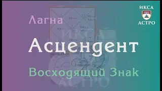 Асцендент / Лагна / Восходящий знак