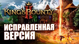 Обзор King's Bounty 2 Исправленная версия игры после 3-х хотфиксов