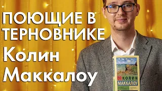 200 МИЛЛИАРДОВ ИЛИ ЛИЧНОЕ СЧАСТЬЕ? ПОЮЩИЕ В ТЕРНОВНИКЕ - КОЛИН МАККАЛОУ