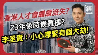 【李丞責專訪】預測兔年香港樓市 2023年係時候買樓？ 小心未來5年會有一個大劫 ；加密貨幣都可用玄學分析 谷底反彈定繼續熊市？入九運就見真章 ｜運程｜啟德｜北部都會區｜港股 ｜新加坡｜FTX｜比特幣