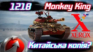 121B Monkey King 🐵 Китайська копія?🙈  Повний огляд танку аукціон WOT 2023