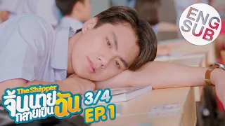 [Eng Sub] The Shipper จิ้นนายกลายเป็นฉัน | EP.1 [3/4]