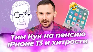 Макет iPhone 13 Pro - это УГАР, Тим Кук уйдет из Apple, Кто виновен в крахе LG?