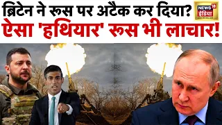 Russia Ukraine war LIVE : ब्रिटेन ने रूस पर अटैक कर दिया | Putin | Biden | Zelenskyy | News18 India