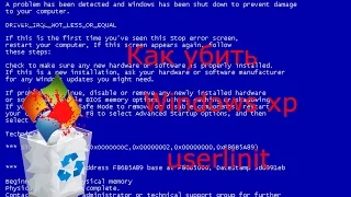 как убить windows xp (userinit.exe) НЕ ПОВТОРЯТЬ!!!