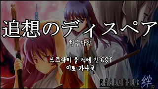 追想のディスペア(추상의 디스페어) / いとうかなこ(이토카나코) ひぐらしのなく頃に絆 OST 쓰르라미 울 적에 반 OST 한글자막 [歌詞付き]