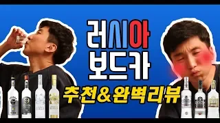 러시아 보드카 추천 & 완벽 리뷰