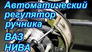 Автоматический регулятор ручника на НИВУ