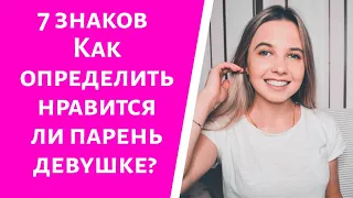 КАК ПОНЯТЬ НРАВИШЬСЯ ЛИ ТЫ ДЕВУШКЕ? КАК УЗНАТЬ ЗАИТЕРЕСОВАНА ЛИ В ТЕБЕ ДЕВУШКА? 7 КЛЮЧЕВЫХ ПРИЗНАКОВ