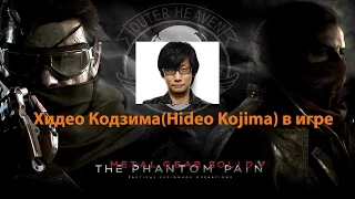 METAL GEAR SOLID V: THE PHANTOM PAIN Хидео Кодзима(Hideo Kojima) в игре