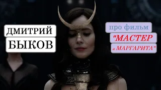 Дмитрий Быков про фильм "Мастер и Маргарита" (2024)