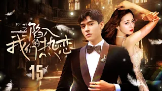 [Multi Sub]《陷入我们的热恋》You are my moonlight EP15▶️傲娇学渣痴爱美女学霸❤️‍🔥穷姑娘酒吧打工邂逅帅气富二代 🔥#迪丽热巴 #龚俊 #付辛博 #许龄月