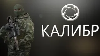 ✔КАЛИБР✔KALIBR Режим зачистка, качаем ВОЛКА 👍 ВЫМПЕЛ PVE СПЕЦНАЗ РОССИИ👍