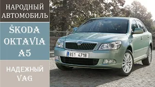 Обзор Skoda Octavia А5 / Шкода Октавиа А5