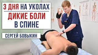 3 ДНЯ на УКОЛАХ. ДИКИЕ БОЛИ В СПИНЕ. Центр им. Юрия Репина. Костоправ Бовыкин Сергей.