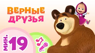 TaDaBoom песенки для детей 🌻🙌Верные друзья🙌🌻 Караоке🎵 Маша и Медведь 🐻