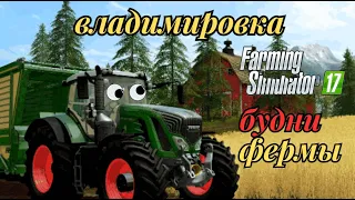 Farming Simulator 17 Прохождение № 28 Трудовые будни на ферме Карта Владимировка!