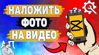 Как наложить фото на видео в Кап Кут? Как добавить видео на видео в Capcut?