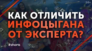 Как отличить эксперта от инфоцыган? #shorts