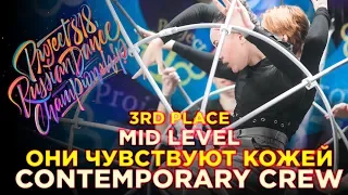 ОНИ ЧУВСТВУЮТ КОЖЕЙ, 3RD PLACE | CONTEMPORARY MID CREW ★ RDC18 ★ Project818 Championship ★