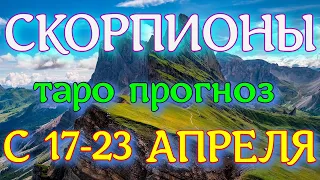 ГОРОСКОП СКОРПИОНЫ ПРОГНОЗ С 17 ПО 23 АПРЕЛЯ НА НЕДЕЛЮ. 2023 ГОД