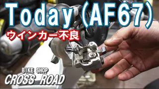 ホンダ Today AF67 ウインカースイッチの修理。寒くなるとウインカーが点滅しない修理です /バイク 修理 整備 オートバイ修理 整備