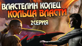 Сериал Властелин Колец Кольца Власти 2 Серия Разбор