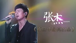 我是歌手-第二季-第8期-张杰《夜空中最亮的星》-【湖南卫视官方版1080P】20140228