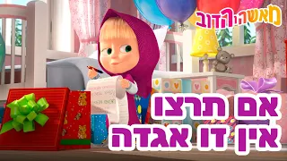 מאשה והדוב 👱‍♀️✨ אם תרצו אין זו אגדה 🎱👑 אסופת סרטים צויירים 📺