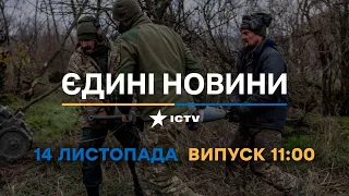 Новини Факти ICTV - випуск новин за 11:00 (14.11.2022)