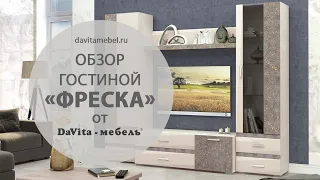 Обзор гостиной  «Фреска» от «DaVita-мебель»