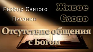 Разбор Слова "Отсутствие общения с Богом"