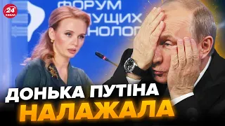 🤯Дочка Путіна шокувала росіян! Наговорила в мікрофон ТАКЕ / Тільки гляньте на цей позор