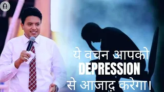 ये वचन आपको DEPRESSION से आजाद़ करेगा By Apostal Ankur Narula ji || #Depression #मानसिक_तनाव #word