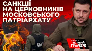 4 митрополити Московського патріархату опинилися під санкціями