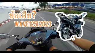 ข้อเสีย wave125i 2023 มีอะไรบ้าง?!