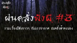 รวมเรื่องเล่าผีฟังยาวๆ บรรยากาศฝนคลั่งฟ้าคะนอง | ฝนคลั่งฟังผี EP.3