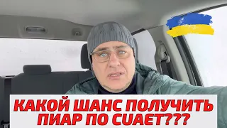 Какие шансы остаться в Канаде у украинцев по CUAET? Как получить PR в Канаде по #cuaet