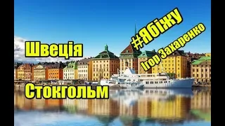 #Ябіжу - Швеція, Стокгольм | I RUN -  Sweden, Stockholm