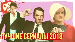 Лучшие сериалы 2018 года!