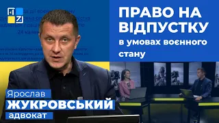 Ярослав Жукровський про право на відпустку в умовах воєнного стану