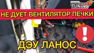 Не дует вентилятор салона Дэу Ланос. Не работает вентилятор печки Daewoo Lanos причины