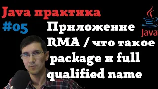 Java практика 05 - приложение RMA | package, full qualified name