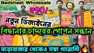 Bedsheet Wholesale Market | Cheapest Bedsheet Wholesale Market In Bengal #viral #Bedsheet #trending