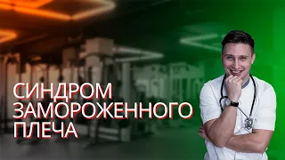 Синдром замороженного плеча, frozen shoulder syndrome