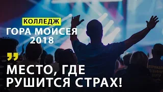 Колледж Гора Моисея 2018 - Место, где рушатся страхи!