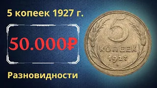 Реальная цена редкой монеты 5 копеек 1927 года. Разбор всех разновидностей и их стоимость. СССР.